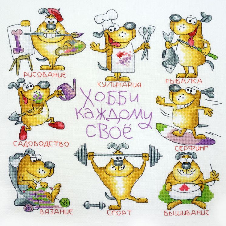 07.002.17 Набор для вышивания Марья Искусница "Хобби каждому свое"